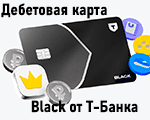 Дебетовая карта Т-Банка Black .